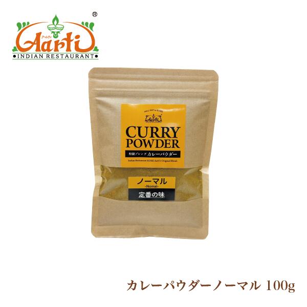 ノーマルカレーパウダー 100g 定番ブレンド メール便送料無料 オリジナルカレー粉 中辛 [レシピ付き]