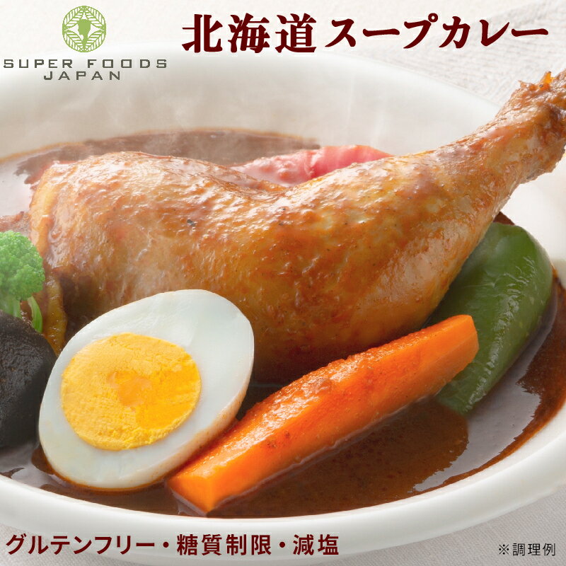＼楽天ランキング1位獲得！／ カレー グルテンフリー からだ想いの北海道スープカレー 2食 送料無料 糖質オフ スープカレー レトルト