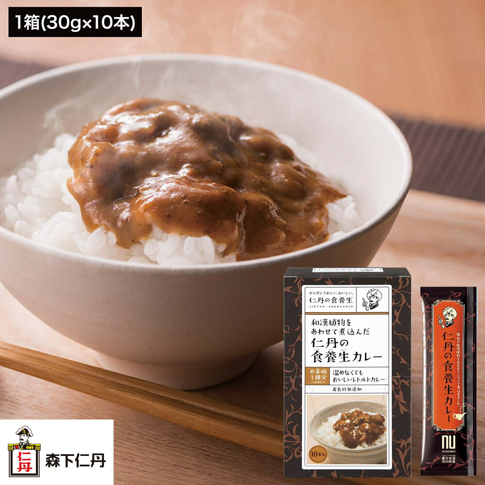 【森下仁丹公式】仁丹の食養生カレー 1箱 (30g×10本) [ レトルトカレー 養生 カレー 薬日本堂 保存食 非常食 防災 備蓄 時短 簡単 在宅 おうちごはん カレーうどん クローブ シナモン ]