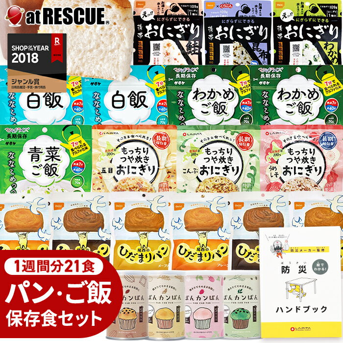 非常食 セット パンとごはん1週間 21食【ON】[朝・昼・晩] 楽天ランキング1位 【 非常食レストラン シリーズ 】 防災ハンドブック付 (パンの缶詰ランダム) 保存食 アルファ米 非常食セット 保存食セット もっちり おにぎり 備蓄米