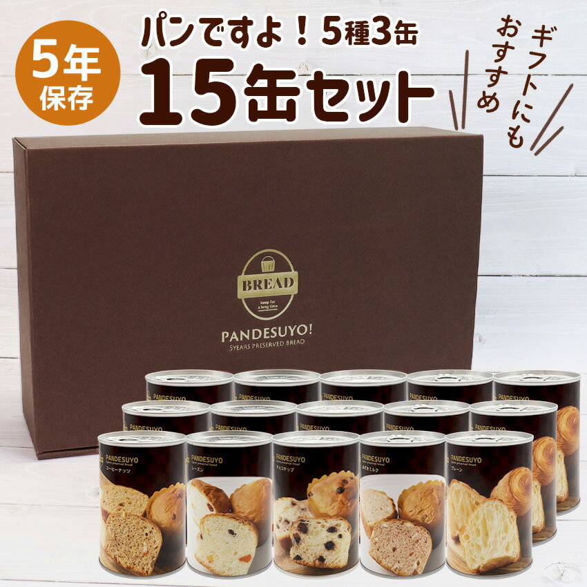 パンですよ！ 非常食 パン 5年保存 缶詰 美味しい おすすめ ギフト 非常食セット 送料無料 防災 保存食 備蓄 食料 5日分 5種 1箱15缶入り 1/2/3/16箱