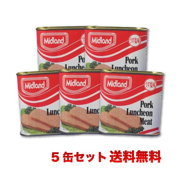 ポークランチョンミート【送料無料】ミッドランド缶詰 5缶セット スパムと並ぶ人気のポーク 2セット以上でオマケ付き SPAMに負けない美味しさ いろいろな料理で大活躍！ ｜缶詰 ｜