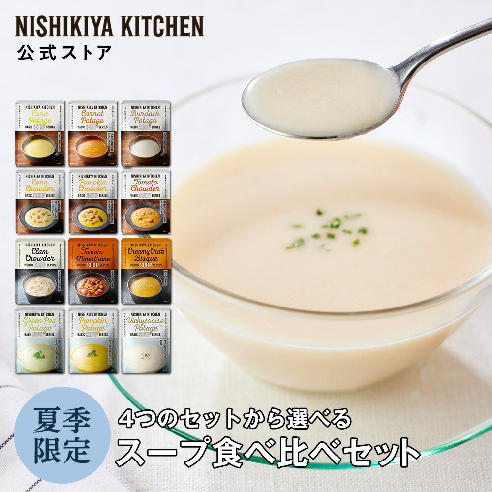 ★20日限定！ポイント5倍★ 【お試し】人気スープ4種食べ比べお試しセット(3個入) / ニシキヤキッチン にしきや レトルト nishikiya 送料無料 常温 保存 スープ ポタージュ チャウダー ローリングストック ギフト プレゼント お返し 詰め合わせ 冷製スープ