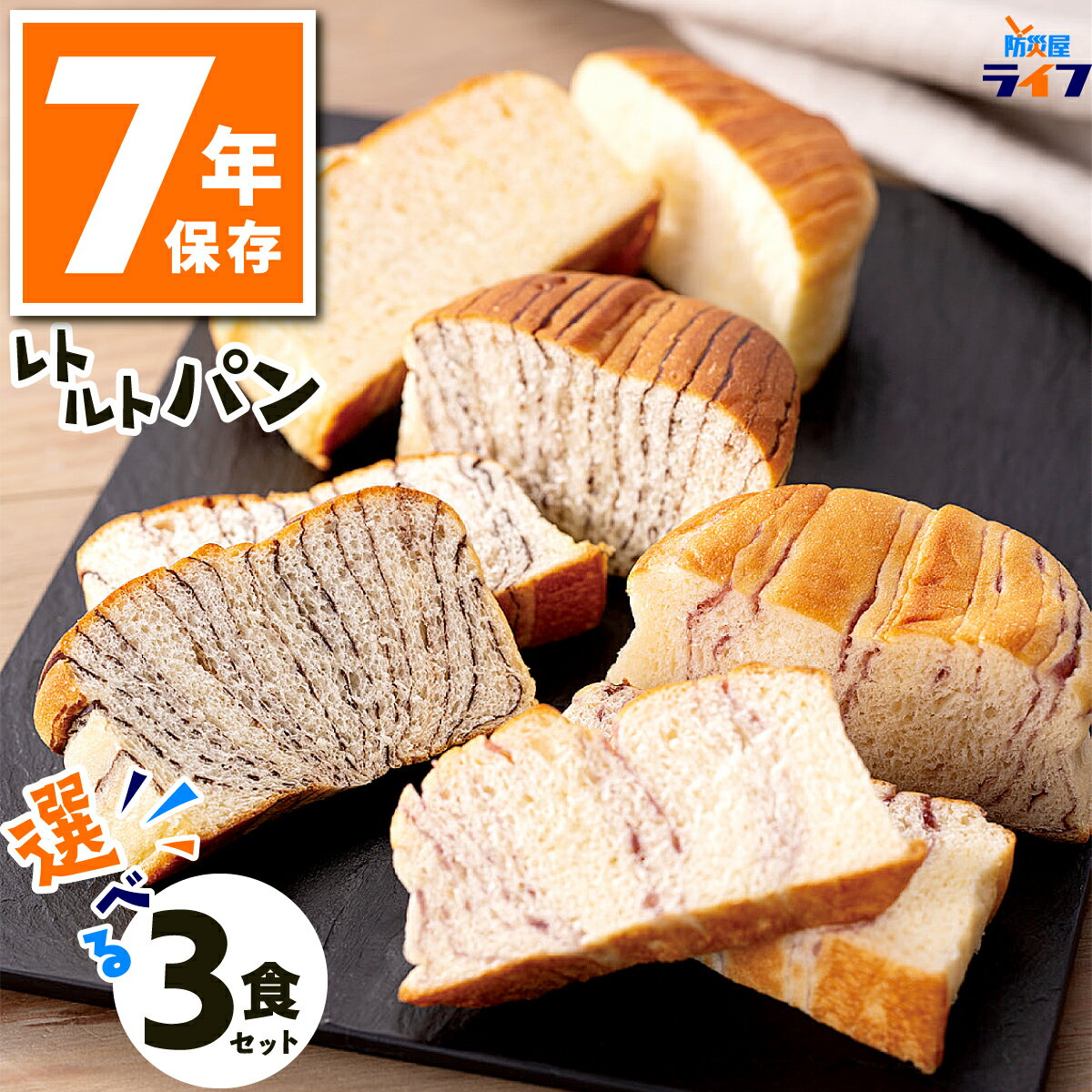 ＼最大1000円OFF!!クーポンで／ 非常食 パン 7年保存 選べる セット レトルト 防災 送料無料 保存食 お試し お菓子 美味しい 長期保存 缶詰以外 5年超 子供 菓子パン 防災グッズ パウチ袋 チョコ ミルク メープル ブルーベリー 備蓄食 車載 地震 備え 食料 保育園 幼稚園 学
