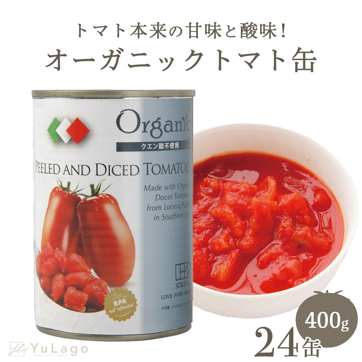 【セール中100円オフ★5950円→5850円】 創健社 有機ダイストマト缶 400g 24缶 トマト缶 カット カットトマト 有機 ダイストマト トマト 缶 トマト缶詰 ホールトマト tomato 有機トマト イタリア クエン酸不使用 パスタ 煮込み料理
