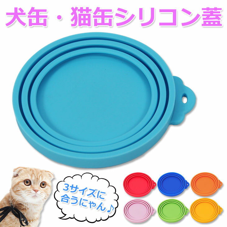 【エントリーでP10倍＆最大100%還元】【楽天スーパーSALE】 犬缶 猫缶 蓋 フタ 缶詰 保存用 カバー キャップ ペット缶 各種サイズ適合