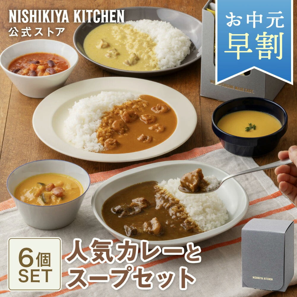 ★最大900円OFFクーポン★早割 夏ギフト お中元 内祝い スープ 送料無料 ギフト【ギフト箱入り】人気カレーとスープセット(6個入) / ニシキヤキッチン にしきや レトルト nishikiya 常温保存 誕生日 結婚内祝い 出産祝い 食べ物 お祝い 父の日 お中元2026