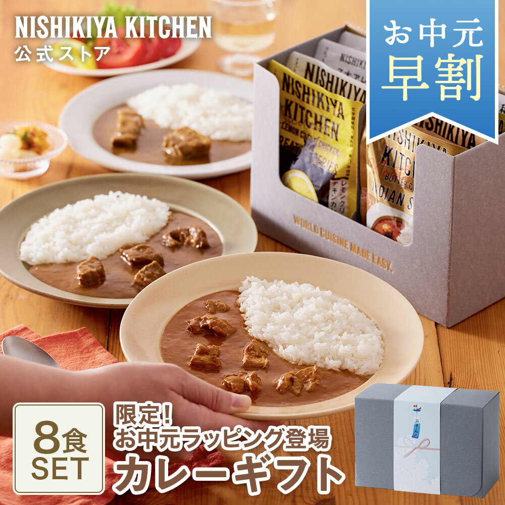 ★最大900円OFFクーポン★早割 夏ギフト お中元 内祝い カレーギフト 送料無料 【ギフト箱入り】カレー 8食 ギフト / ニシキヤキッチン にしきや レトルト nishikiya 常温 保存 誕生日 結婚内祝い食べ物 出産祝い プレゼント お祝い お返し 父の日 お中元カレー