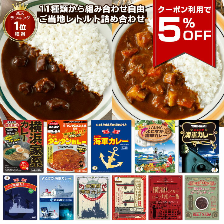 【クーポン利用で5%OFF 6/11 1:59まで】 調味商事 選べる ご当地グルメ 詰め合わせ セット レトルトカレー ビーフ チキン 横須賀海軍カレー ご当地カレー 神奈川 備蓄 防災 常温保存 非常食 父の日 ギフト レトルト食品 横浜家系カレー ニュータンタンカレー 食べ比べ