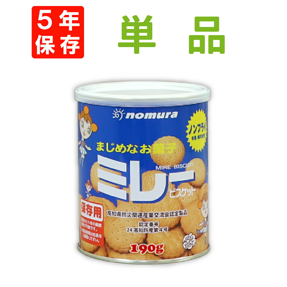 非常食 保存用ミレービスケット 190g 5年保存食 ノンフライ 牛乳・卵不使用 非常用 備蓄品 賞味期限5年 防災食 お菓子 クッキー 長期保存 防災グッズ セット 非常食 地震 災害対策 防災用品 カンパン 缶詰
