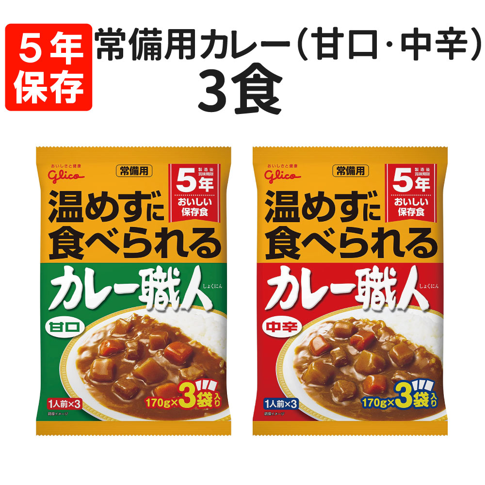 グリコ 常備用 カレー職人 ( 甘口/中辛 ) 3食 5年保存 レトルト カレー 保存食 非常食 防災食 常温 備蓄 防災 常温で食べられる まとめ買い 企業 団体 災害対策 長期保存 避難 停電 台風 地震 水害 BCP (メール便1個まで)