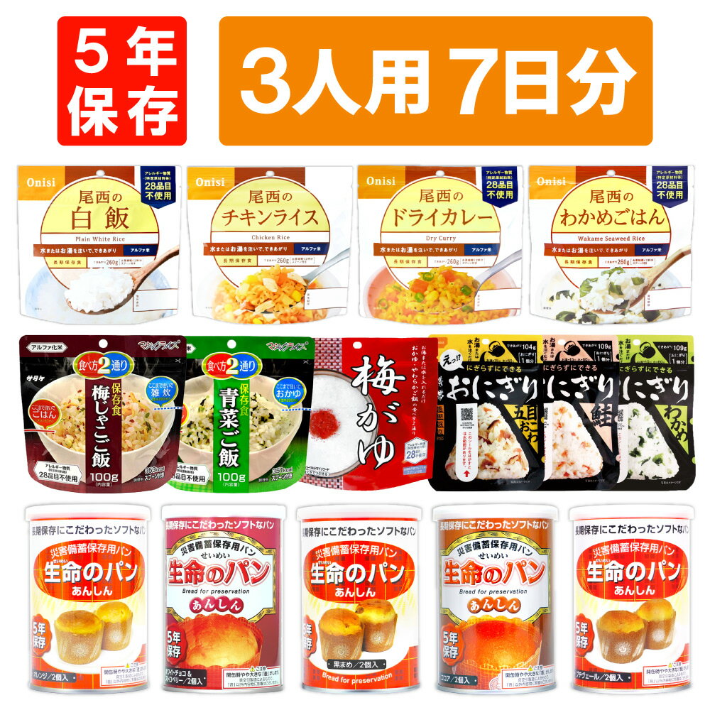 【 5/20限定 確率1/2 最大100％P還元 】 3人用/7日分 63食 非常食セット 5年保存 アルファ米 パンの缶詰 3人分 7日間 生きのびる 防災食 保存食 防災 食品 尾西 携帯おにぎり おむすび ご飯 お米 保存食セット防災セット 防災グッズ 災害備蓄用パン 保存パン