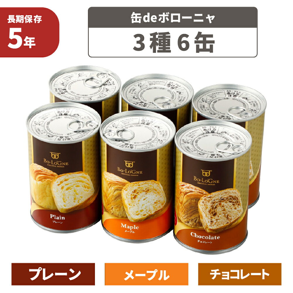 非常食セット 5年保存 缶deボローニャ 3種類 6缶セット パン 京都老舗有名店 おいしい デニッシュパン 保存缶 防災食 災害備蓄 缶詰パン 保存パン 缶入りパン 非常食セット 保存食セット 防災グッズ ローリングストック