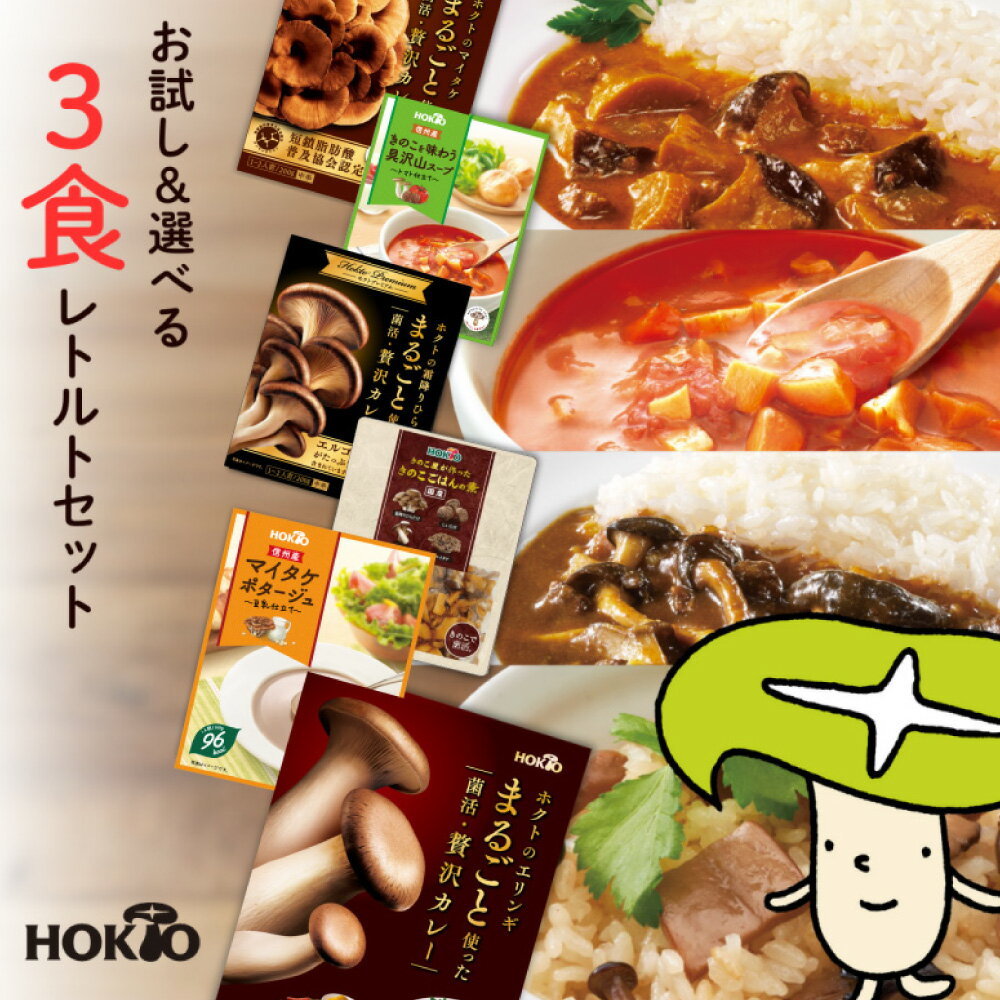 【1000円ポッキリ】レトルト3点 お試しセット 送料無料 ホクト レトルト 食品 詰め合わせ レトルトカレー きのこカレー えりんぎ ひらたけ 霜降りひらたけ 舞茸 炊き込みご飯の素 2合 3合 保存食 ギフト お取り寄せ スープ