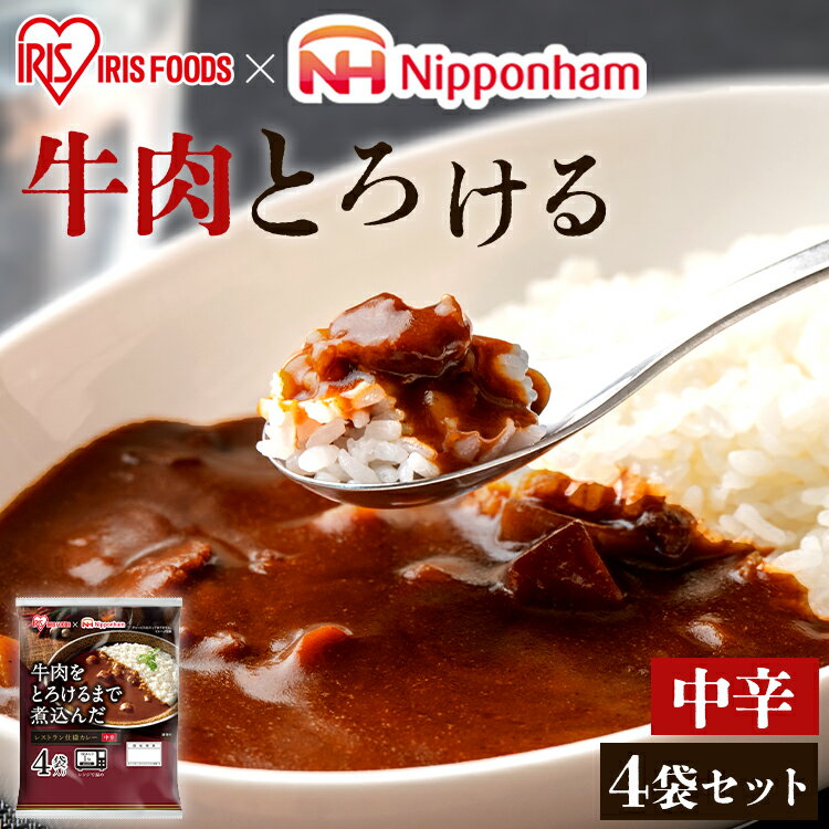 【ポイント5倍！11日9:59迄】レトルトカレー カレー 中辛 牛肉 170g 12食 8食 4食 レトルト食品 レンジ対応パウチ そのまま調理 非常食 保存食 一人暮らし 新生活 アイリスオーヤマ レストラン仕様カレー *