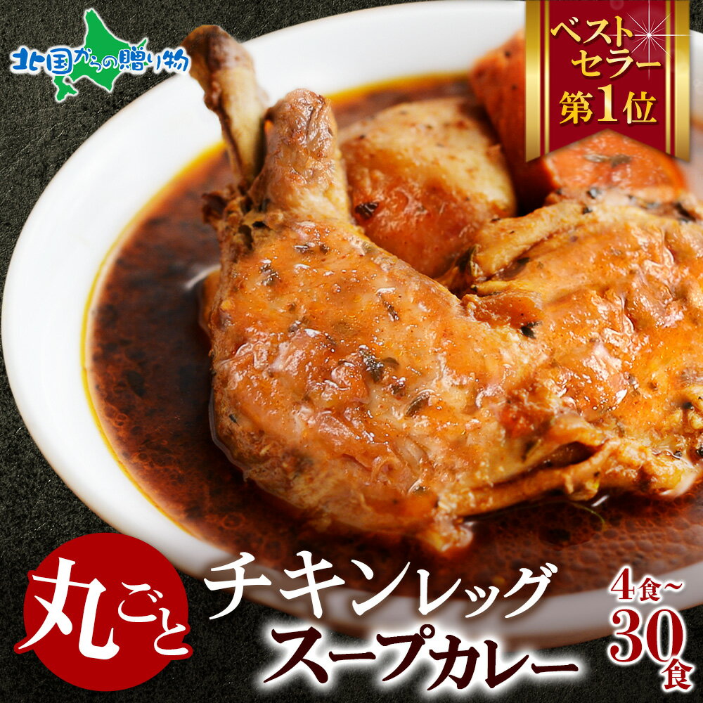 北国オリジナル まるごとチキンレッグスープカレー 4食/10食/20食/30食セット 業務用 レトルト カレー 北国の丸ごとチキンレッグ！北海道 スープカレー セット ご当地カレー スープカレー レトルト 食品 ご当地グルメ 母の日ギフト 食べ物 花以外 母の日 スープカレー 北海道