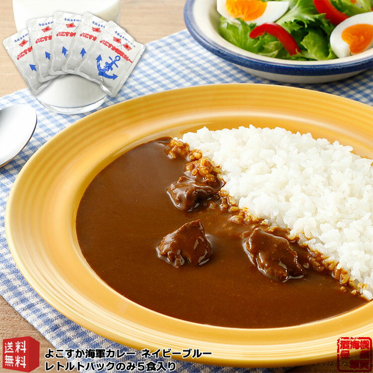 調味商事 よこすか 海軍カレー ネイビーブルー 5食 レトルトカレー セット 中辛 180g 外箱なし 送料無料 ビーフカレー レトルト食品 ギフト ミリメシ 高級 ご当地カレー 歳暮 横須賀海軍カレー 詰め合わせ 福袋 お取り寄せグルメ インスタントカレー 備蓄 防災 カレールー