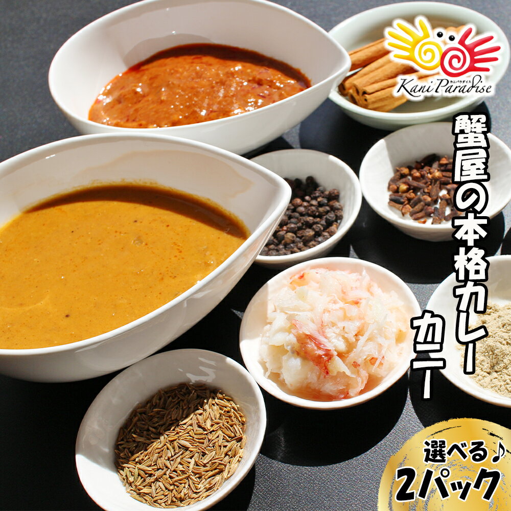 ＼スーパーSALE 半額／たっぷりの蟹とハーブ・スパイスでつくった 蟹屋の本格カレー カニー 2パック（ 黄色のカニー、赤色のカニーから選べる ) レトルト パウチ 贈り物 お祝い のし対応 父の日 ギフト お取り寄せ 買い周り