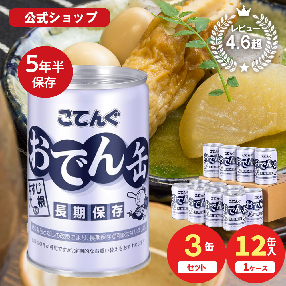 保存食 おでん缶 こてんぐ(長期保存 製造から5年半保存) 牛すじ大根入り 280g入 1缶/12缶 出荷中賞味期限2031年6月1日以降保存食 製造元 天狗缶詰 直販 防災 備蓄 非常食 缶詰