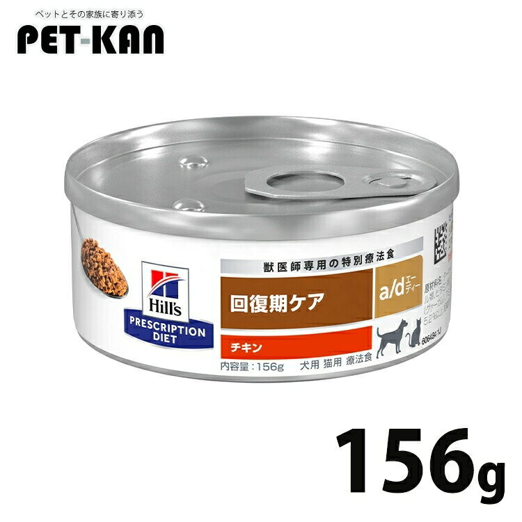 猫 食事療法食 ヒルズ a/d 缶 156g 犬猫用 食事療法食 プリスクリプション ダイエット特別療法食プリスクリプション・ダイエット 食欲不振 衰弱状態 回復期 缶詰[52742811109]【1226B】
