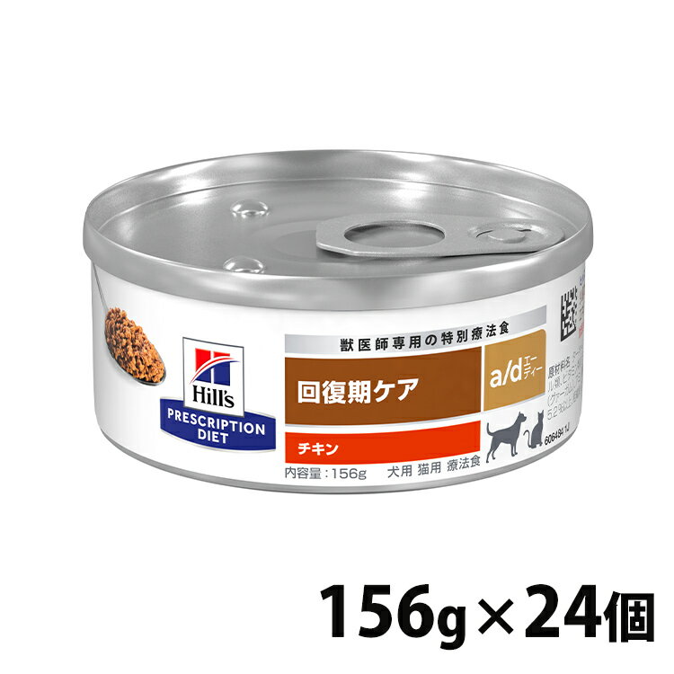 療法食 犬用 猫用 ヒルズ a/d 156g×24 缶詰 回復サポート 犬猫兼用 高たんぱく質 高カロリー 回復食 ドッグフード キャットフード ウェット 回復期の食事療法に プリスクリプション ダイエット ad エーディー 52742012292