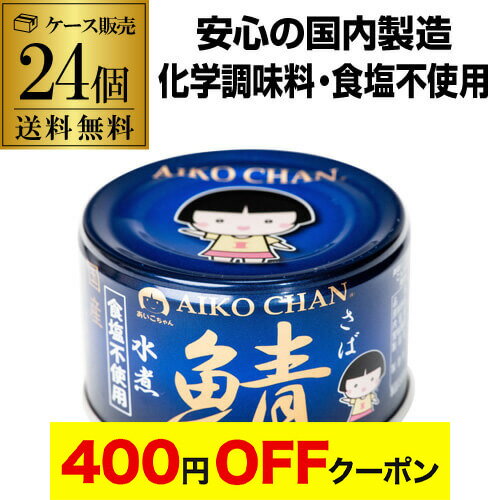 【4日20：00～10日までポイント3倍！】【最強配送 即日出荷】伊藤食品 あいこちゃん 青の鯖水煮 食塩不使用 150g×24缶 水煮 青の鯖無塩 鯖缶 サバ缶 さば缶 RSL