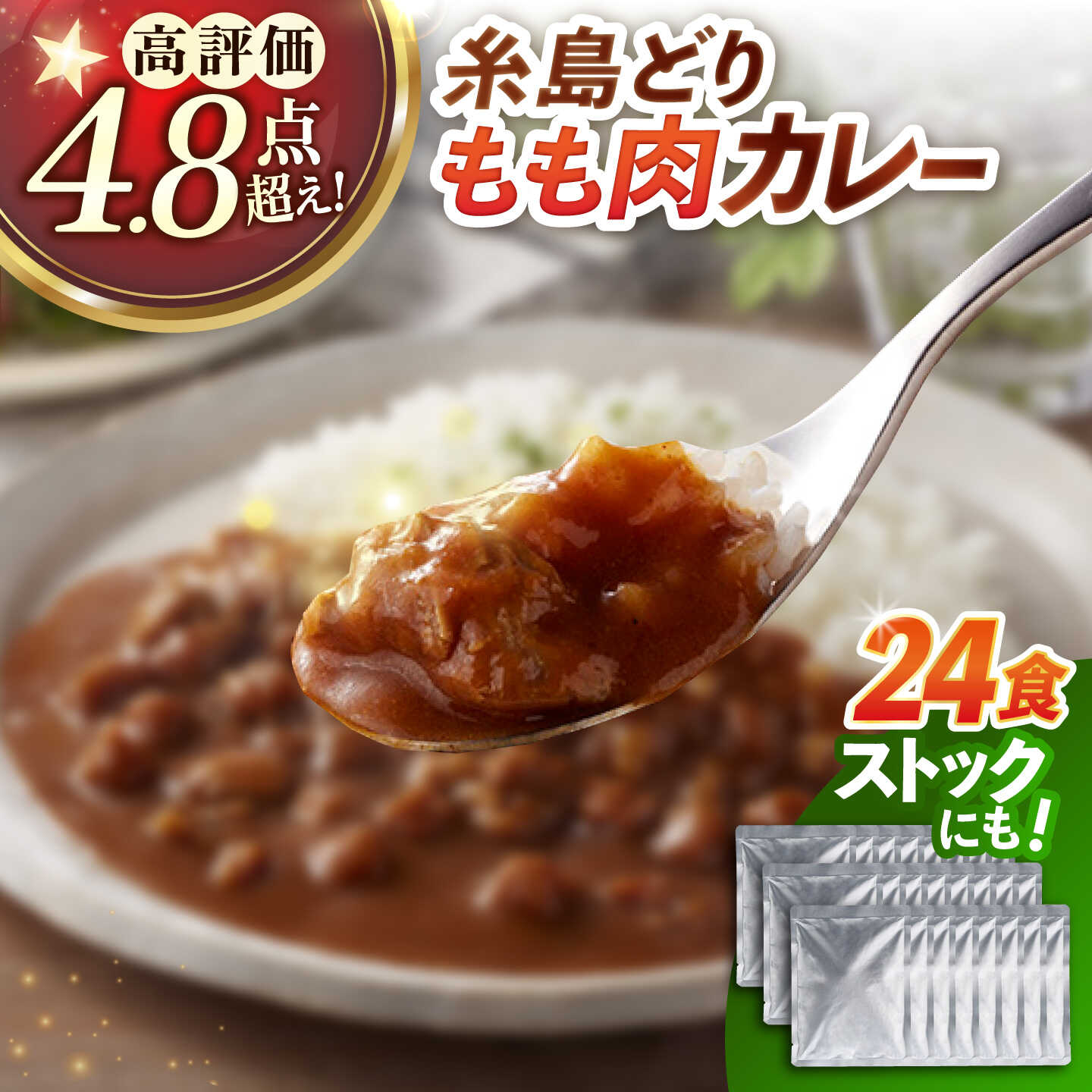 【ふるさと納税】糸島どりもも肉 カレー 24食入 糸島市 / トリゼンフーズ [ACD010] レトルトカレー 常温 15000円 1万5千円楽天限定