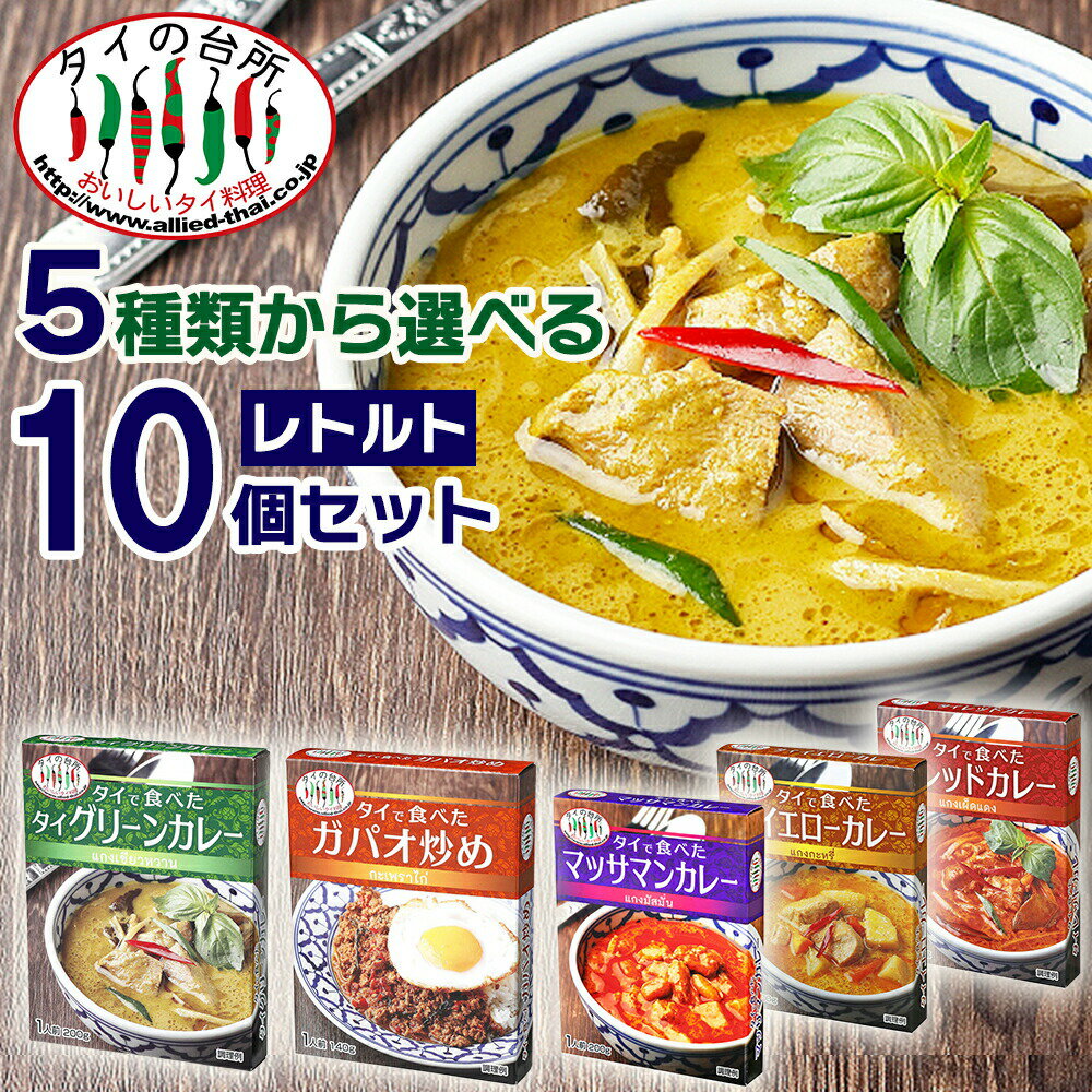 【送料無料】 【選べる10個 レトルト】 タイで食べた タイカレー ガパオ炒め 5種類から選べるセット レトルトカレー グリーンカレー レトルト 食品 惣菜 エスニック まとめ買い 非常食 簡単調理 時短 タイの台所