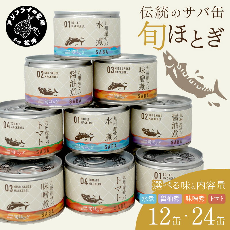 【ふるさと納税】＼お中元／＼父の日／《 内容量が選べる 》缶詰工場直送　伝統のさば缶「旬ほとぎ」 12缶 24缶 水煮 醤油煮 味噌煮 トマト煮 ふるさと納税 さば缶 さば サバ 鯖 缶詰 ふるさと納税 サバ缶 鯖缶 保存食 非常食 ギフト 贈り物