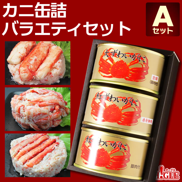 カニ 缶詰 バラエティセット Aセット【送料無料】【高級ギフト箱入】かに缶詰 かに缶 カニ缶 ギフト 高級ギフト 缶詰ギフト ギフトセット 箱入 包装 内祝 御礼 お誕生日祝 のし 熨斗 母の日 母の日ギフト 父の日 父の日ギフト お中元 お中元ギフト ☆☆☆