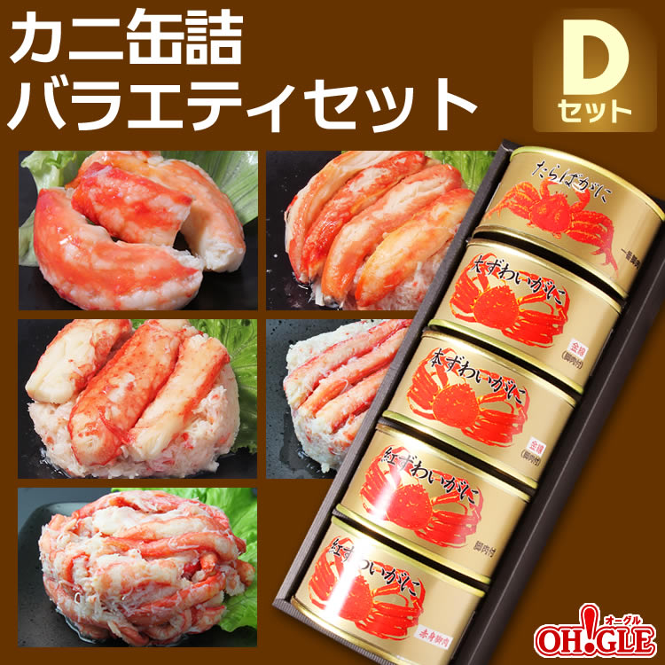 カニ 缶詰 バラエティセット Dセット【送料無料】【高級ギフト箱入】かに缶詰 かに缶 カニ缶 ギフト 高級ギフト 缶詰ギフト ギフトセット 箱入 包装 内祝 御礼 お誕生日祝 のし 熨斗 母の日 母の日ギフト 父の日 父の日ギフト お中元 お中元ギフト ☆☆☆