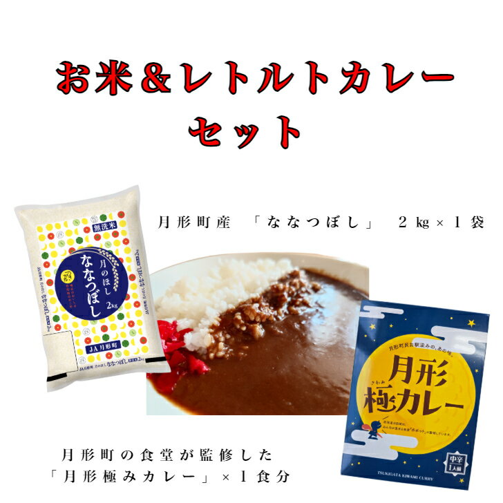 7年産 北海道 産 ななつぼし 無洗米 2kg＋ 月形町 ご当地 レトルトカレー 1食　お試しセット