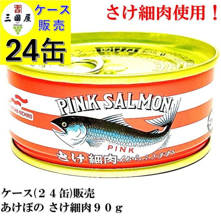 【賞味期限2028.10.20】 マルハニチロ さけ細肉 水煮 缶詰 90g × 24個 鮭缶 ウミオス あけぼの 備蓄 防災 保存食 非常食 ローリングストック 食品 アスタキサンチン 鮭カマ 鮭細肉 さけ缶 鮭 ほそにく 送料無料