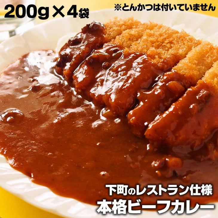 【楽天1位】ビーフカレー 200g×4袋 レトルト カレー レストラン用 惣菜 長期保存 業務用 簡単 湯せん 湯煎 個包装 温めるだけ 時短 ご飯のお供 送料無料 メール便 本格的 おいしい 美味しい カリー グルメ インスタント 食品 カレールー