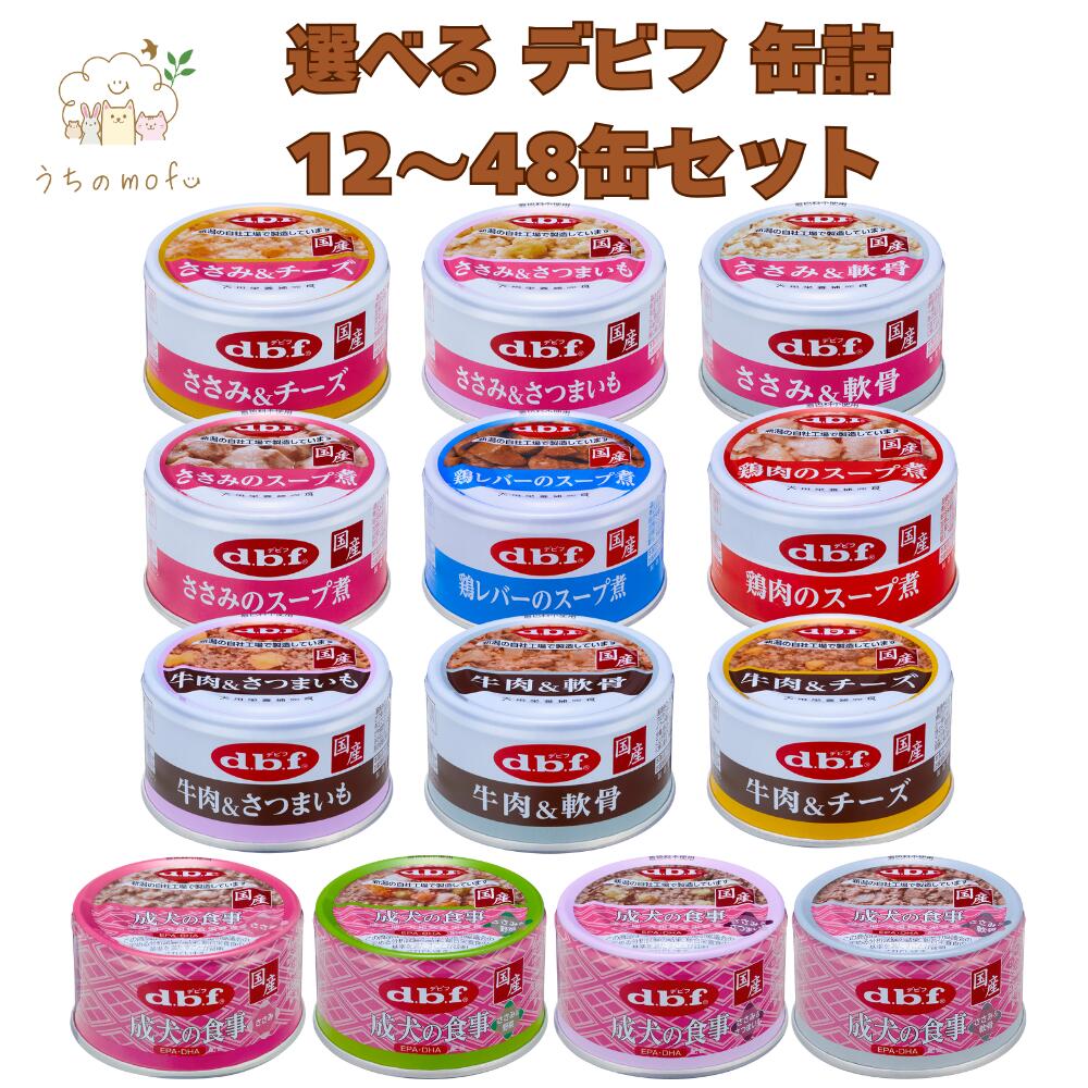 デビフ 缶詰 犬 犬用 85g 14種類から 選べる セット 12〜48缶 成犬の食事 牛肉&amp;チーズ 牛肉 軟骨 ささみ&amp;チーズ さつまいも 軟骨 ささみのスープ煮 鶏肉のスープ煮 ウェットフード ドッグフード dbf
