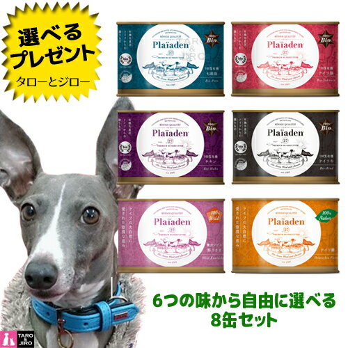【選べるおまけ付】Plaiaden プレイアーデン 犬用 ウェットフード 200g 6種類から自由に選べる 8缶セット ( ドイツ牛 / チキン / ドイツ豚 / 野うさぎ / ドイツ鱒 / 七面鳥 ) プレミアム ドッグフード 缶詰