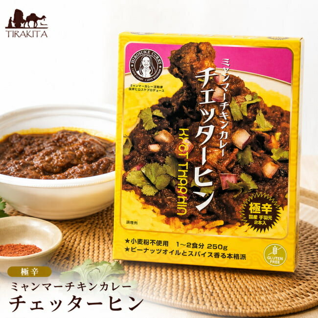 【極辛】ミャンマーチキンカレー チェッターヒン Kyet Thar Hin 2点までメール便可 / ミャンマーカレー レトルトカレー 36チャンバーズ オブ スパイス 激辛カレー 株式会社HIRO TOKYO レトルトカレー/時短調味料 インド タイ アジアン食品 エスニック食材