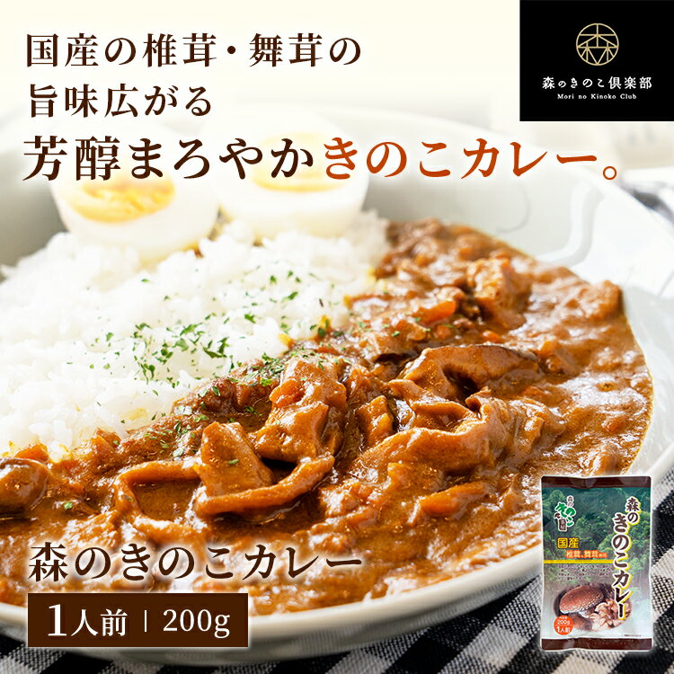 森のきのこカレー 森のきのこ倶楽部｜国産きのこ しいたけ 椎茸 まいたけ 舞茸 レトルトカレー きのこカレー 国産 カレー カレーライス きのこ キノコ レトルト レトルト食品 ヘルシー お取り寄せ お取り寄せグルメ まとめ買い ギフト メール便配送