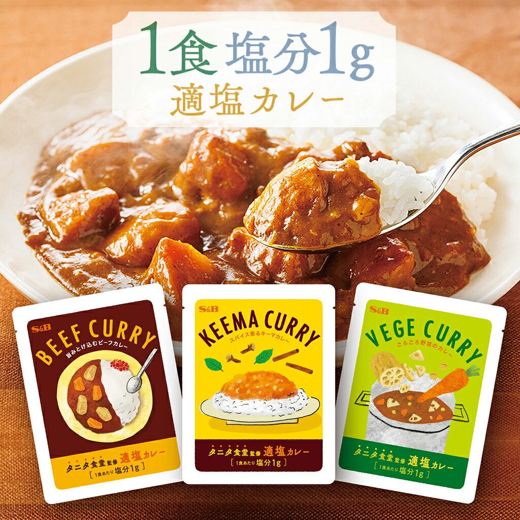 【公式】S&amp;B 3種の適塩カレーセット 3食入り タニタ食堂監修レトルトカレー 在宅 簡単 時短 詰め合わせ 食べ比べ おまとめ まとめ買い メール便配送品 ネコポス配送品 カレーの日 加工食品 インスタントカレー