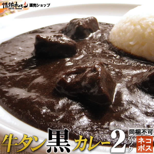 送料無料 メール便 牛タン 黒カレー 200g×2パック レトルトカレー 牛タンカレー カレー レトルト ネコポスでの配送 情熱ホルモン 他の商品と同梱不可です