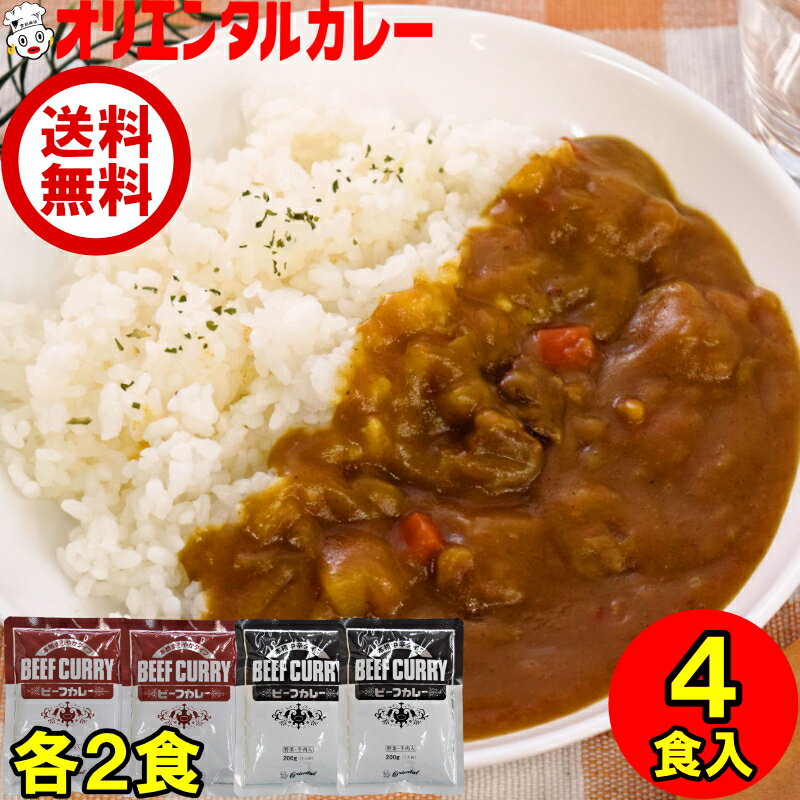 【公式】【送料無料】4食入 オリエンタル ビーフカレー 本格レトルトカレー各2個（計4食） セット まろやか 甘口 中辛 2個 詰め合わせ 業務用 食べ比べ 長期保存 保存食 時短 簡単 在宅 買い回り ポイント消化 惣菜※北海道・沖縄・離島はメール便・9800円以上購入で送料無料