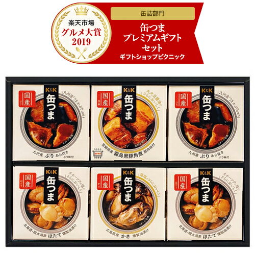 缶つま プレミアムギフト K＆K 国分 KT2−300 缶つまギフト 缶詰 おつまみ 缶つまプレミアム 缶つま　レトルト 缶詰 備蓄用 缶詰め【【送料無料】父の日　father’s day
