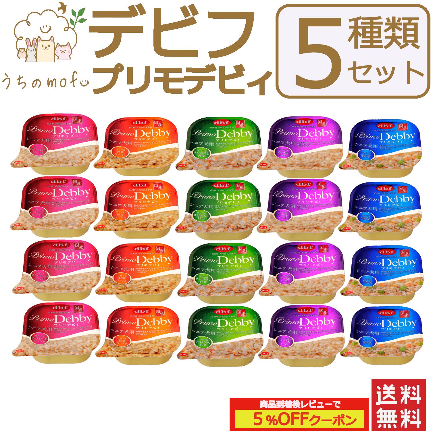 デビフ 缶詰 犬 犬用 プリモデビィ 5種類セット (ササミ＆さつまいも 野菜 すりおろし野菜 ペースト) 95g 国産 日本製 dbf ドッグフード ウェットフード 総合栄養食 小型犬 中型犬 大型犬 シニア犬 老犬 高齢犬 ペット 犬の缶詰 d.b.f 送料無料