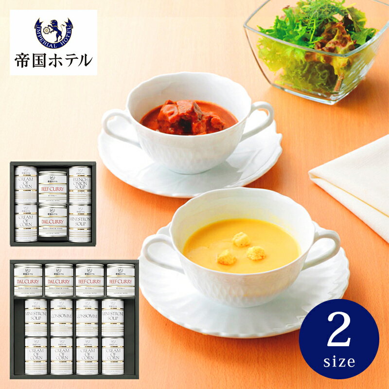 帝国ホテル スープグルメセット【スープギフト シチュー プレゼント グルメ ギフト 食品 缶詰 調理 便利 贈答用 高級 ブランド 人気 名店 楽天ランキング入賞 おすすめ 内祝い お祝い 贈り物 香典返し 結婚内祝い 出産内祝い お返し 長寿祝い 人気】