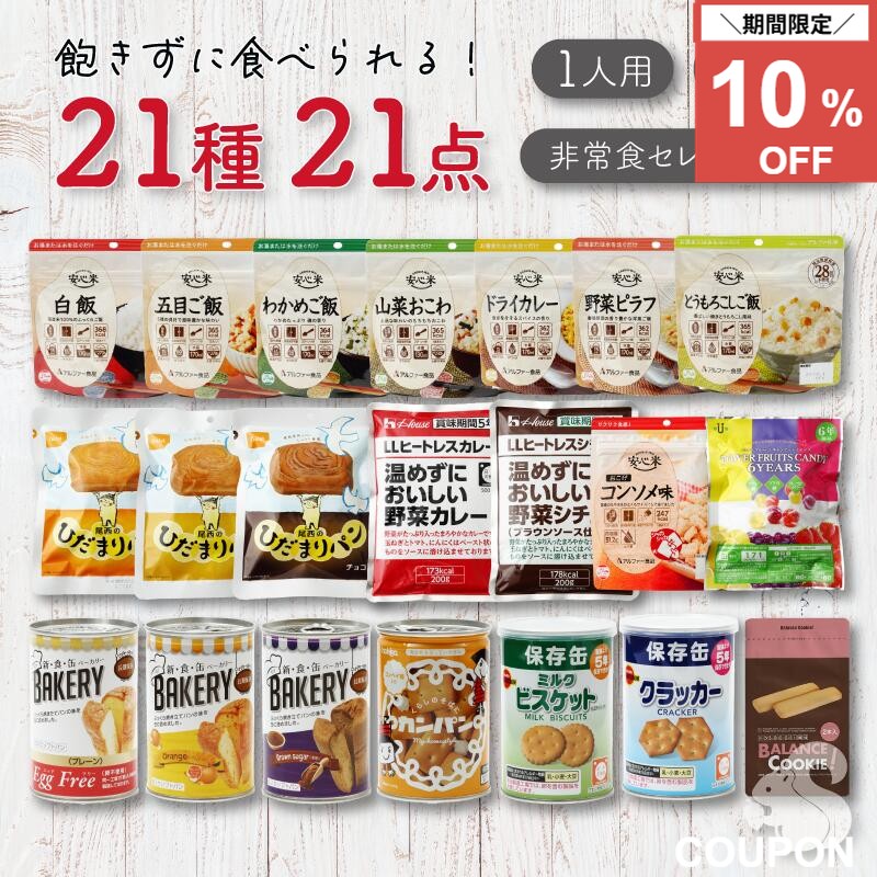 ＼10％OFF スーパーセール期間中／非常食セット 非常食 ごはん パン お菓子 保存食 保存食セット 防災食セット 防災 食品 備蓄 保存 長期保存7日分 防災 防災グッズ 賞味期限 アルファ米 パンの缶詰め アウトドア キャンプ