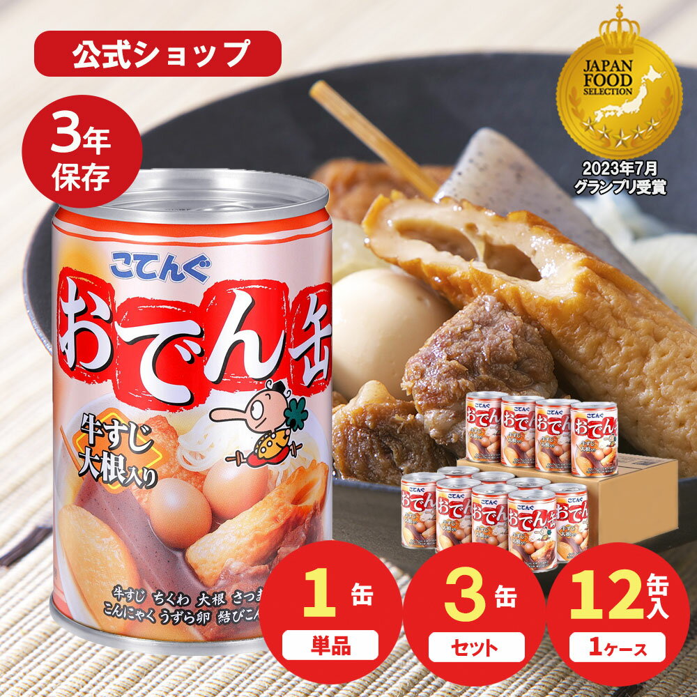 おでん缶 こてんぐ 牛すじ大根入り 280g入 1缶/12缶 アキバ名物 防災 備蓄 非常食 そのまま 食べられる保存食 天狗缶詰 直販 缶詰