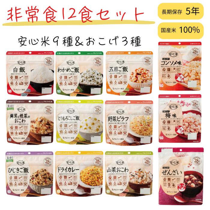 【6/11 1:59まで10％OFF】【送料無料】防災グッズ 防災セット 非常食 安心米非常食12食 ご飯9種＆おこげ3種（12食全部セット）アルファー米 非常食 長期保存 ご飯 保存食 お焦げ 防災 避難 備蓄 地震 災害 Ver240110