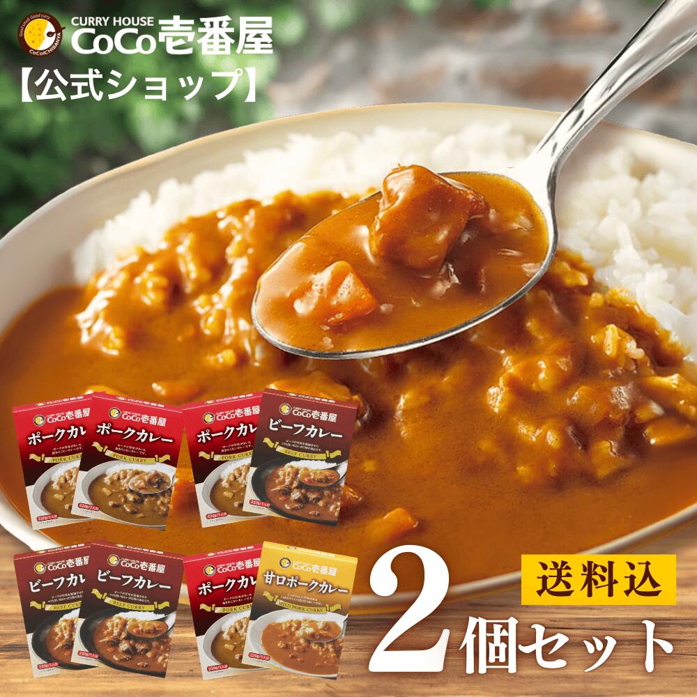 【公式ショップ】おためし価格！4つのセットから選べるレトルトカレー 2個セット | 壱番屋 ココ壱 ココイチ カレー レトルト 人気 セット 大容量 ポーク ビーフ 甘口 非常食 備蓄 一人暮らし 仕送り 箱入り 時短 タイパ飯