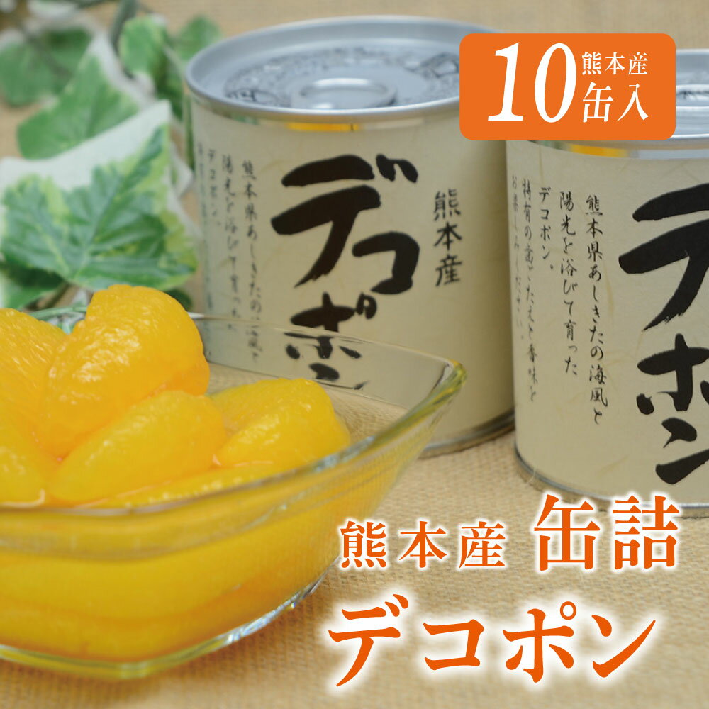 【ふるさと納税】＼高評価 4.75／【熊本県産デコポン使用】 デコポン 最高の フルーツ缶詰 10缶入 缶切り不要 EO缶 化粧箱入り 贈答用 ふるさと納税 缶詰 フルーツ 缶詰め みかん ギフト かんづめ デコポン みかん 保存食 フルーツ缶 デコポン缶詰（10缶入）