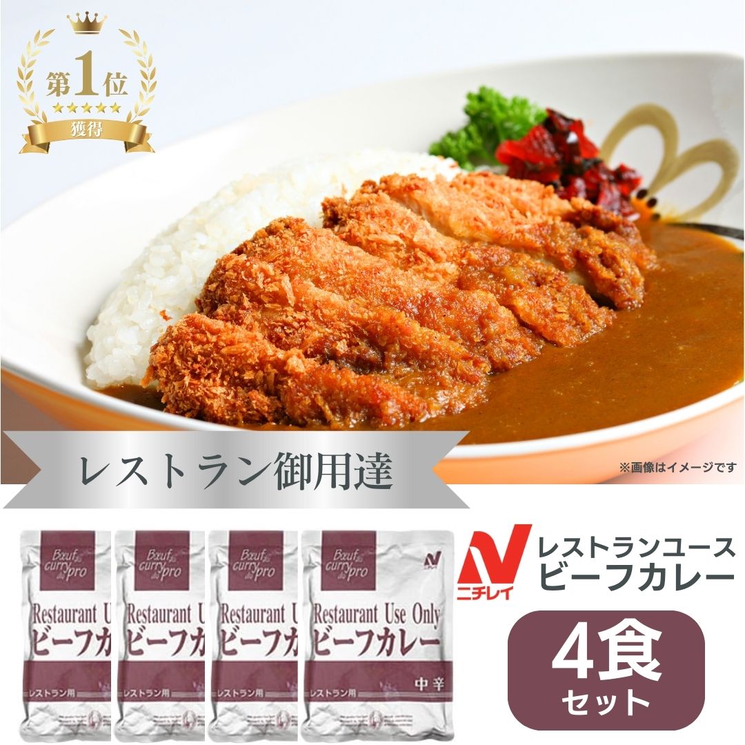 ＼マラソン中★P20倍／1000円ポッキリ 送料無料 カレー レトルトカレー ニチレイ レストランユース ビーフカレー 中辛 詰め合わせ 業務用 レトルト食品 常温保存 まとめ買い 防災 レトルト 200g 非常食 備蓄 ニチレイフーズ 4個 4食 千円ポッキリ メール便 1o1c